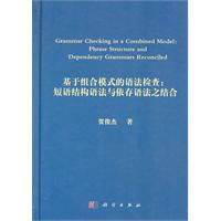 基於組合模式的語法檢查：短語結構語法與依存語法之結合