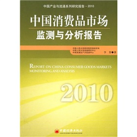 中國消費品市場監測與分析報告2010