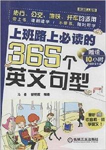 上班路上必讀的365個英文句型