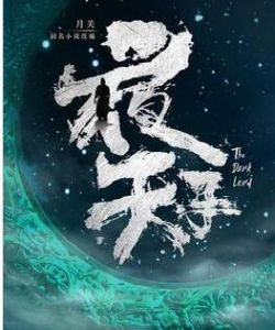 夜天子[2017年徐海喬、宋祖兒主演電視劇]