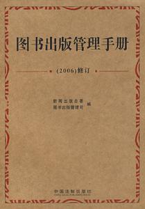 圖書出版管理手冊(2006)修訂