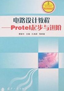 電路設計教程——Protel起步與進階