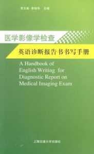 醫學影像學檢查英語診斷報告書書寫手冊