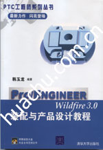 《PRO ENGINEER WILDFIRE 3.0裝配與產品設計教程》