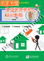 建築裝飾裝修工人培訓教程