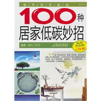 你不可不知的100種居家低碳妙招