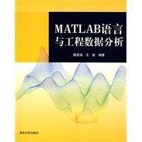 《MATLAB語言與工程數據分析》