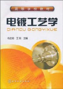 電鍍工藝學[2002年天津科學技術出版社出版圖書]