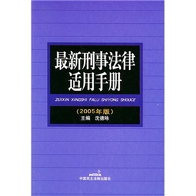 最新刑事法律適用手冊