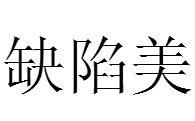 缺陷美[詞語]