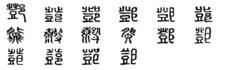 鄧[漢語漢字]