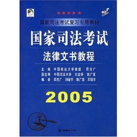 國家司法考試法律文書教程