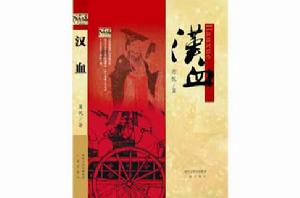 漢血[三秦出版社出版歷史小說]