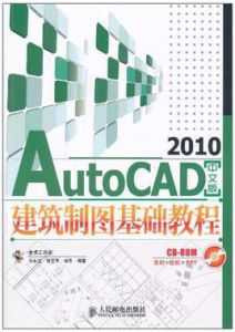 AutoCAD2010中文版建築製圖基礎教程