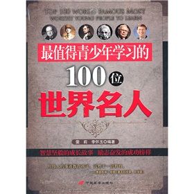 《最值得青少年學習的100位世界名人》