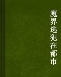 魔界逃犯在都市