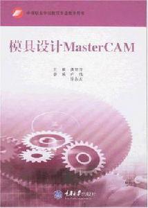 模具設計MasrerCAM