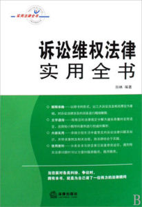 訴訟維權法律實用全書