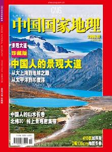 中國國家地理雜誌