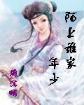 陌上誰家年少[周沉晴著網路小說]