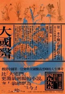 《大國醫》小說台灣版