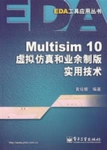 Multisim10虛擬仿真和業餘製版實用技術