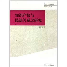 智慧財產權與民法關係之研究