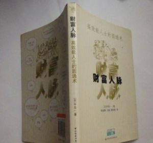 《財富人脈：高效能人士的圓通術》