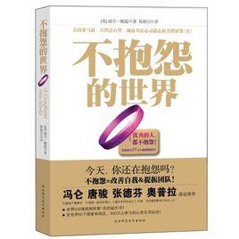 不抱怨的世界[2009年美國威爾·鮑溫編著圖書]