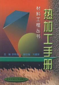 熱加工手冊