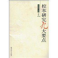 校本研究九大要點