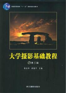 大學攝影基礎教程[2009年浙江攝影出版社出版圖書]