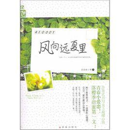 風向遠夏里