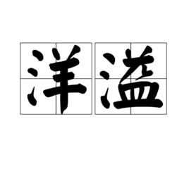 洋溢[漢語詞語]