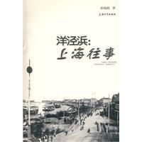 《洋涇浜：上海往事》