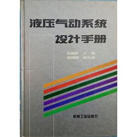 液壓氣動系統設計手冊