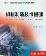 機械製造技術基礎[王茂元圖書]