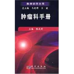 腫瘤科手冊