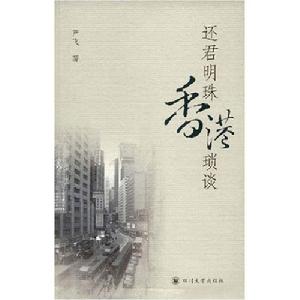 《還君明珠香港瑣談》 