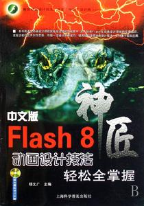 中文版Flash8動畫設計技法輕鬆全掌握