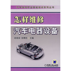 《怎樣維修汽車電器設備》