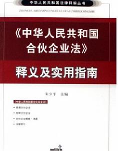 《中華人民共和國合夥企業法》