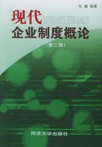 現代企業制度概論