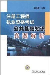 註冊工程師執業資格考試