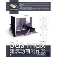 3DSMAX建築動畫製作技巧寶典