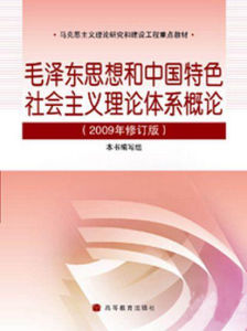 毛澤東思想與中國特色社會主義理論體系概論