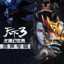 《天下3》北溟幻世錄