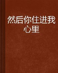 然後你住進我心裡