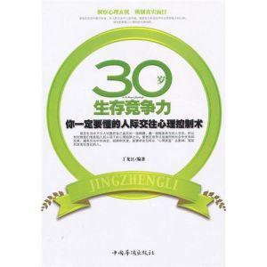 《30歲生存競爭力：你一定要懂的人際交往心理控制術》