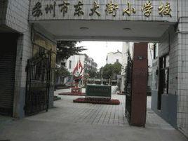 蘇州市東大街國小